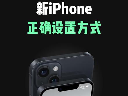 新iPhone到手后一定要知道的正确设置,让你的苹果手机更好用 #iphone #iphone小技巧 #iphone14 #数码科技