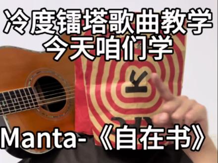 Manta的新歌《自在书》教学版来啦!#吉他新手 #manta #零基础吉他教学 #骆骆历险记