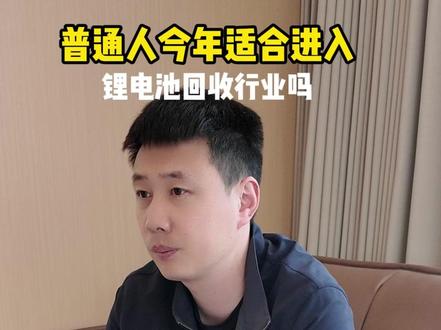 普通人今年适合进入锂电池回收行业吗 2026 锂电池回收还能做吗?
普通人没资质、没资金能不能入行?
真实行情、风险点、怎么入行一次讲清。#锂电池回收 #锂电池 #转行 #电池回收 #做生意