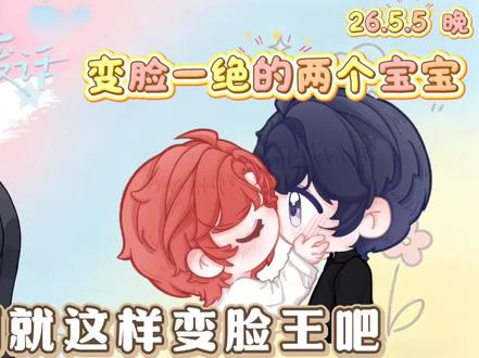 变脸速度一绝呀 #花前x月下 @识月Oct @赵大花 #绝不废话 #散修工作室 #花月二创组成立二周年快乐 #花月二创组招募