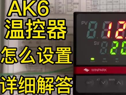 winpark温控AK6温控器怎么设置 AK6温控仪参数设置 ak6温控仪的操作#仪器仪表 #电工知识