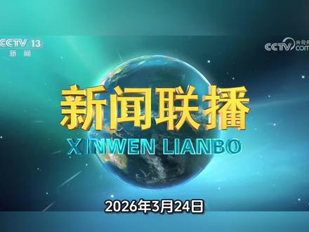 第10集|《新闻联播》2026年3月214日新闻联播农业新闻要点#央视 #新闻联播 #创作者扶持计划 #抖音创作者激励计划