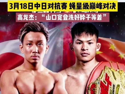 石林儿女当自强!3月18日中日对抗赛 蝇量级巅峰对决! #高龙杰 #综合格斗 #职业拳击 #石林生活