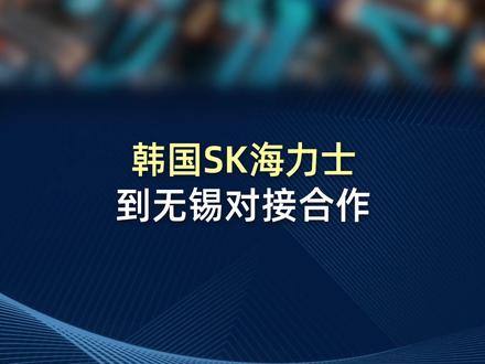 韩国SK海力士到无锡对接合作 #SK海力士 #无锡 #半导体 #芯片 #商业