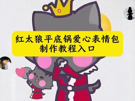 你们找的红太狼平底锅爱心表情包的制作教程来了,#红太狼平底锅表情包 #红太狼过生日表情包 #红太狼表情包动态图 #红太狼与灰太狼动态表情包 #即梦ai 红太狼过生日图片,红太狼表情包全套,红太狼表情包大全,红太狼与灰太狼动态表情包获取教程, 红太狼表情包动图gif,红太狼爱心表情包,红太狼过生日表情包怎么 红太狼互动表情,红太狼表情包微信红太狼平底锅表情包,红太狼平底锅警告表情包,红太狼平底锅,红太狼同款平底锅表情包,红太狼举着两只手平底锅的表情包,红太狼平底锅名场面红太狼表情包动图,红太狼表情包动图,红太狼表情包微信,红太狼表情包搞笑图片,红太狼表情包q版,红太狼生日表情包红太狼爱心表情包,红太狼生日表情包在哪里,红太狼爱心表情包教程,喜羊羊与灰太狼表情包怎么获得,猪猪侠限时表情包,限时表情包,红太狼互动表情包获取入口,红太狼表情包教程,红太狼互动表情红太狼表情包动图gif,红太狼生日表情包,红太狼平底锅爱心表情包,红太狼的平底锅表情包制作,红太狼平底锅表情包gif,红太狼打飞灰太狼表情包,羊村集结限时表情包,羊村集结限时表情包制作入口,羊村集结限时表情怎么获得,羊村集结限时表情微信表情包,喜羊羊与灰太狼抖音表情ai教程,羊村集结限时表情有什么意义,羊村集结限时表情为啥看不见,羊村集结限时表情包制作教程,为什么出羊村集结限时表情包,喜羊羊与灰太狼cos挑战,喜羊羊与灰太狼p图贴纸,羊村集结表情种类,喜羊羊与灰太狼周边,喜羊羊与灰太狼表情怎么来的,喜羊羊与灰太狼最新表情,灰太狼emoji怎么打出来,羊村表情包评论区自取,羊村集体沉默表情包,羊村表情包归位,羊村表情包动态图,羊村表情包微信口令,羊村震惊表情包,羊村开会表情包,羊村文字表情包,羊村表情包动态,羊村限定表情套装,羊村限时表情怎么弄才有,羊村限定表情活动,所有抖音限时表情包,羊村表情相关话题,抖音限时表情什么意思,喜羊羊进攻羊村特效,喜羊羊立体贴纸,喜羊羊懒羊羊p图教程,喜羊羊懒羊羊开学p图,抖音表情包怎么保存到相册,抖音限时表情包怎么搞到微信,抖音限时表情包弄到微信,新表情合集,表情包怎么更新,喜羊羊20周年周边,为什么没有羊村集结限时表情包,为什么出羊村集结限时表情,