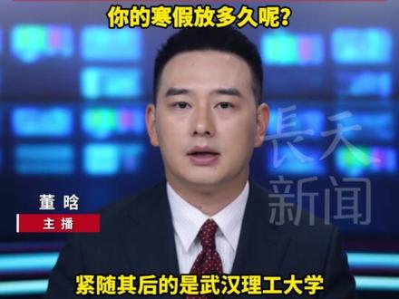 最长达70天,最短仅28天!全国部分高校寒假时间出炉,有学校12月20日就开始放假,湖北、广东多所高校假期时长超50天,你的寒假放多久呢? #寒假 #高校 #大学 #华中农业大学