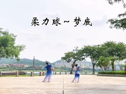 莫光平老师最新创编~梦底#柔力球##柔力球最新套路