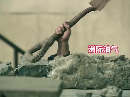 st洲际 #洲际油气 #股民交流 #a股 #股票