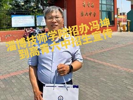 #淄博技师学院招办冯坤 来到高青#高青六中 进行招生宣传,欢迎大家#参观淄博技师学院 ,请看看我的主页,提前联系我。
