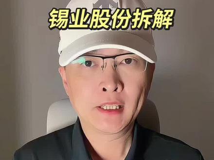 锡业股份拆解 第 282 集|锡业股份拆解!#锡业股份 #锡 #稀有金属 #半导体 #芯片 特别说明:视频仅聚焦于公司业务、商业模式、行业趋势探讨,基于公开信息做理性分析。不涉及任何市场操作建议,不构成任何投资决策依据!