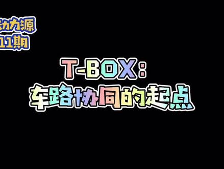 新动力源第11期 | T-BOX:车路协同的起点 #新能源汽车 #科技 #汽车 #汽车知识