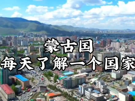 每天了解一个国家-蒙古国1🇲🇳