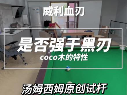 威利血刃,是否强于威利黑刃?#台球杆