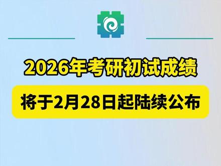 2026年考研初试成绩将于2月28日起陆续公布