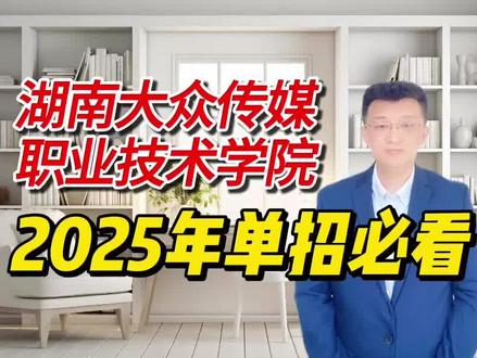 2025年湖南大众传媒职业技术学院单招分数总结,2025年考生可参考 #单招 #湖南单招 #单招考试 #录取线