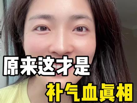 原来这才是补气血真相