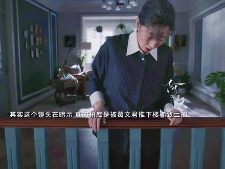 真的柏庶就是被葛文君推下楼梯的,当年的她发现了那幅画,“犯了错就要惩罚”,付出了命的代价