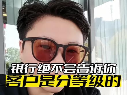 银行是绝对不可以告诉你,他是怎么划分客户等级的。招行是这样,他的客户分了三级,普通用户,账户户均1.25万。中产用户,就是招行里面的那个金葵花,户均151万。而第三类高净值人群,也就是私人银行客户,户均是2800万,你看看每一级差了多少倍啊?还回去好好搬砖。#苏州同城 #投资 #银行