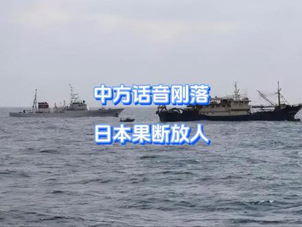 中方话音刚落,日本果断放人 高市内阁姿态强硬,时隔4年再扣我渔船,中方只用了一句话73个字,日本也只能乖乖放人。但事情绝不会那么简单,日本高官认账不认怂,同样回了一句话,尽显其小人野心。而中日交锋,正在转入新的“战场”,日方心知肚明,自己会遭遇什么。【抖音独家】#抖音精选 #零基础看懂全球 #全球创作者计划 #春节世界观察 #新年囤点专业货