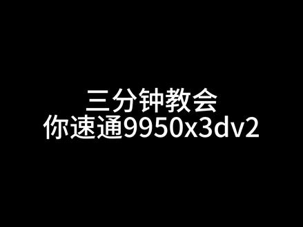 9950x3dv2速通教程#超频 #amd #分核负压 #9950x3d #9950x3dv2