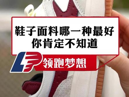 鞋子面料哪一种最好?你肯定不知道#鞋子 #面料 #领跑梦想