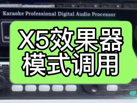X5数字效果器的模式调用#音响设备 #x5效果器教程 #ktv音响套装 #k歌音响
