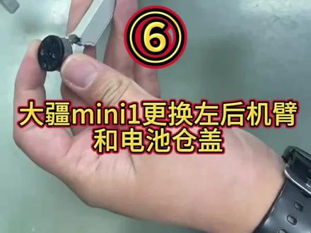 大疆mini1更换左后机臂,和电池舱盖#大疆无人机维修#无人机维修