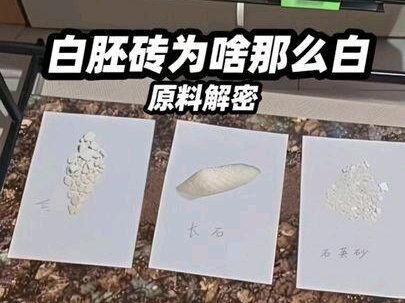 一个视频让您明白白胚瓷砖为啥那么白!视频有点长请耐心看完#瓷砖#真实生活分享计划