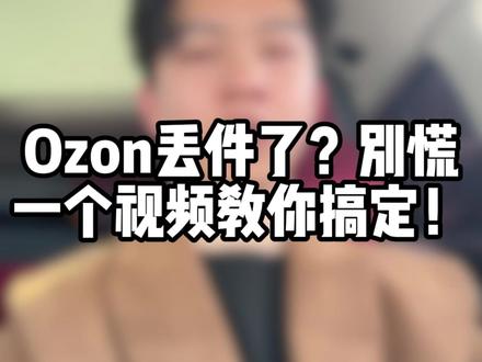 Ozon丢货了?!别慌!一个视频教你搞定#Ozon #ozon运营 #ozon跨境电商 #跨境 #跨境电商