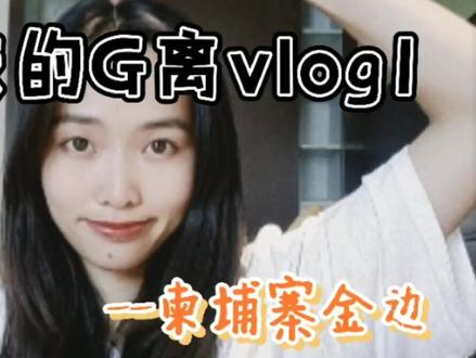 宝,我要去柬埔寨了。什么寨?上辈子你欠我的情债#生活记录#海外生活 #抖音小助手我要上热门