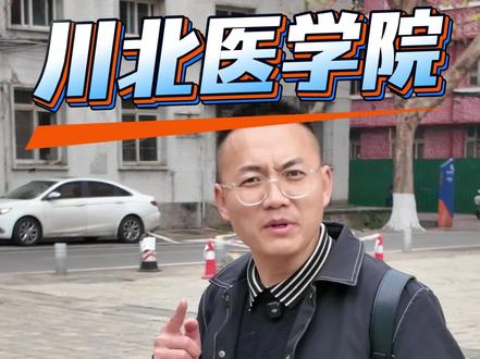 川北医科大学 川北医学院是四川地区综合实力非常强的医科类大学,学校坐落在历史名城南充,是西南地区的医学人才培养库。#川北医学院#学业规划 #家长必读 #高考志愿填报 #真实生活分享计划