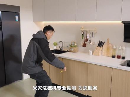 想装洗碗机,但是不知道家里条件是否满足?
那下单1分钱勘测视频
解决厨房问题,输出专业定制化方案。
#小米洗碗机 #洗碗机 #小米洗碗机P20 #小米洗碗机值得买吗 #洗碗机安装注意事项