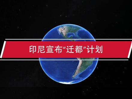 印尼宣布“迁都”计划,点名邀请中国建设,这究竟是为什么? #地球 #地理知识 #地理 #基建 #首都