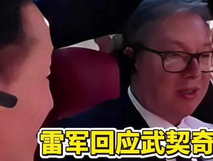 雷军回应武契奇总统买不起小米车,被批情商低,评论区彻底沦