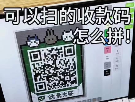 拼豆二维码制作教程
二维码生成、颂拼豆新功能方格高亮
#青年创作者成长计划 #拼豆 #颂拼豆 #拼豆收款码 #拼豆教程