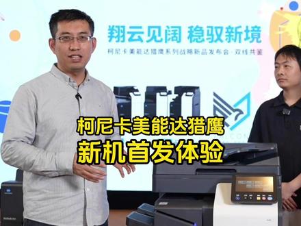 越级性能 现场体验柯尼卡美能达猎鹰系列A3复合机 #柯尼卡美能达 #彩色复印机 #复印机 #柯美复印机