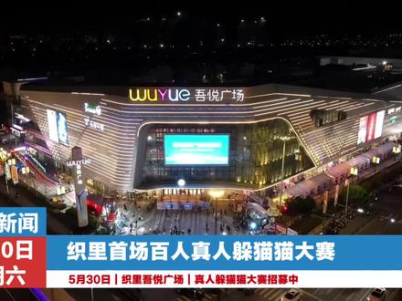 织里首场百人真人躲猫猫大赛 全城招募中,5月30日,随机分配,是抓是躲?#躲猫猫大作战 #真人躲猫猫 #猫抓老鼠真人 #织里吾悦广场 #织里