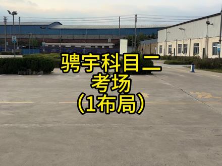 科目二骋宇考场讲解