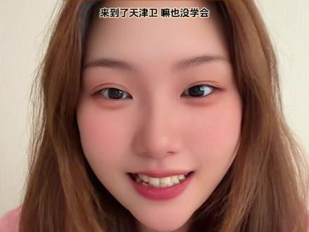 姐姐的天津话已经达到最佳状态!#天津话挑战 #天津话 #方言