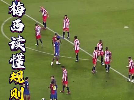 这就是梅西的球商!利用规则打进无解任意球#梅西 #任意球 #足球 #足球的魅力 #足球解说