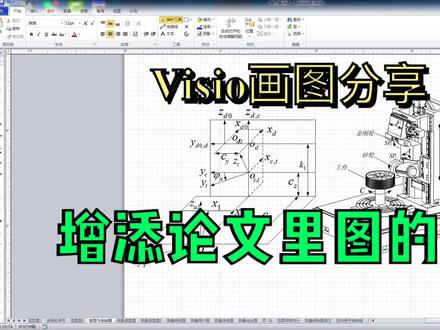 VISIO画图分享,提高论文里图的质量