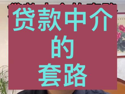 揭秘 贷款中介的 套路