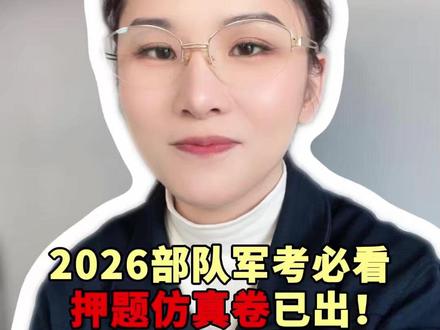 2026部队押题仿真卷已出! #考军校 #当兵 #军考 #军考资料 #军考真题
