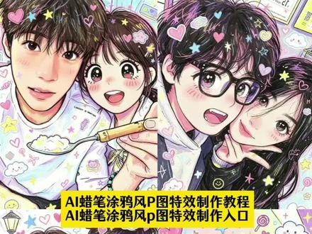 超有氛围的蜡笔涂鸦风p图特效制作教程来了 豆包涂鸦指令可复制 涂鸦漫画 人物像素动画制作 豆包生成可爱风插画 涂鸦照片 蜡笔萌趣风 豆包p图情侣头像 可不可以你把我宠坏 豆包指令 背景图 豆包涂鸦风格 豆包插画整体氛围 豆包插画颜色搭配 童趣蜡笔风 豆包描边涂鸦指令 一键生成蜡笔绘画风 豆包涂鸦指令文案 豆包描边涂鸦视频 豆包p图涂鸦文案 豆包小程序入口 豆包p图涂鸦双人 豆包手绘指令 豆包可爱涂鸦指令 豆包p图指令简笔画 蜡笔涂鸦 涂鸦指令 六一蜡笔涂鸦风图片 六一儿童节主题蜡笔画 可爱混乱插画教程 卡通情侣绘画豆包 豆包生成卡通形象 豆包涂鸦风格指令 可爱涂鸦 豆包情侣手绘教程 豆包情侣合照指令 情侣影子涂鸦 豆包定制Q版情侣插画 豆包p图指令情侣 豆包卡通情侣画教程 豆包情侣画特色 豆包定制情侣手账画 豆包情侣合照p图指令双人 情侣豆包ai指令 豆包ai图片生成指令氛围感合照 涂鸦漫画特效 儿童蜡笔涂鸦技巧 蜡笔绘画风 可爱混乱风背景素材 儿童蜡笔涂鸦风格 蜡笔涂鸦风
情侣蜡笔涂鸦
豆包p图指令涂鸦
豆包AI绘画
可爱风插画
豆包涂鸦指令
AI多彩涂鸦日常
#一起用蜡笔涂鸦风过六一
#谁懂AI这种笨笨的蜡笔感
#豆包p图指令涂鸦情侣
#剪映
#剪映图片设计