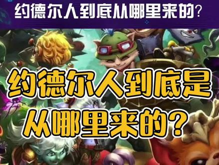 个头小小,可可爱爱的小约德尔人到底从哪里来?
#lol #游戏解说 #lol剧情