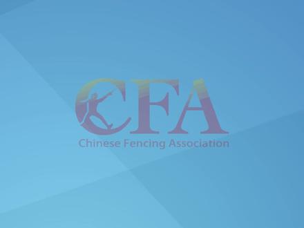中国击剑协会招聘公告