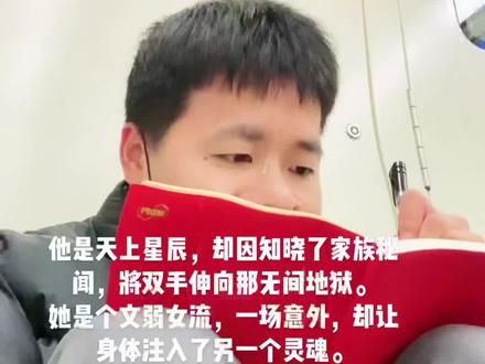第一章《牛晨,是一个孤儿》
3000万,面前这个我才认识两天的男人,点燃雪茄的同时,将这张支票甩在了桌面上,淡蓝色的烟雾里,他的眉眼都显得迷幻了,与金钱无关,那种让人窒息的气质,我想,林晓柔应该很吃这一套。
“把字签了,拿着支票走吧,最好离开这个城市。”牛晨吐着烟圈,冷冷地看着我。我拿起了他桌面的钢笔,开始粗略的翻看这份离婚协议。这时,他的电话响了。
“事情办得怎么样了?那东西至关重要!”牛晨的呼吸有些急促,他瞥了我一眼然后侧过了身子,我不露痕迹的微微抬头,假装想问他,字是不是签在右下角,他没有看我,我就死死地盯着他的嘴唇。
“今晚必须找到,父亲的飞机已经快到巴塞罗那了”,他这话到我耳边时,几乎没有了声音,但是我清楚的知道每一个字,是的,我会唇语。
“怎么不签?”牛晨的电话挂断了,转回身看了看桌上的笔,又看了看我。
“我有些乏了,可能是还没完全康复,这协议我待会仔细看一下,签完再给你。”说完,我起身便准备回房,没有看他,他也没有再说话。我明白,这个男人今夜的心思并不在我的身上。
翌日凌晨,一阵急促的脚步声把我吵醒,“林晓柔!”,我隐约听到有人在唤这个名字,这个我还没适应的名字。照理说我这种刚刚出院的人,是不会有人来打扰我休息的,我揉了揉眼睛,牛晨已等在房门口。
“你能不能和我去趟巴塞罗那,我记得你会西班牙语。”我刚准备问他是怎么回事,他接着有些茫然的说道:“我父亲死了,带去的翻译,保镖都死了。”
呵呵,牛晨,这个全中州最大的富二代,已成了孤儿。
可这有又什么关系呢,你婶婶还在,至于那个女人……#没想到吧我也没想到 #精神状态良好 #搞笑男 #憨憨男友