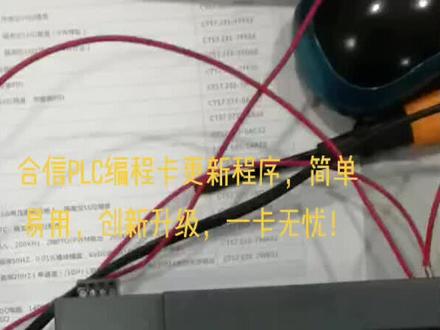 #变声 合信技术编程卡升级系统程序,十分简单易用!改造升级!提高品质之首选#制造业 #电子电工 #自动化