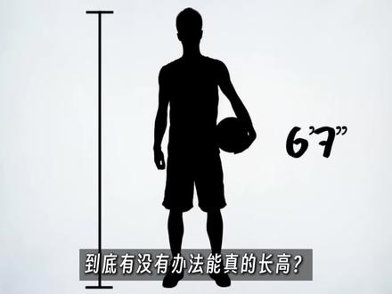 10天内增加身高?|短期增高10cm?|职业球员长高法|#科普 #涨知识 #篮球 #健身 #体育生