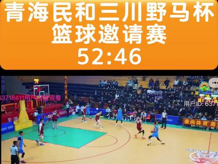 青海民和三川野马杯篮球邀请赛#每个动作都是用汗水换来的新年第一场球 #2026的第一场比赛,健身运动 #一张图证明你们在练球